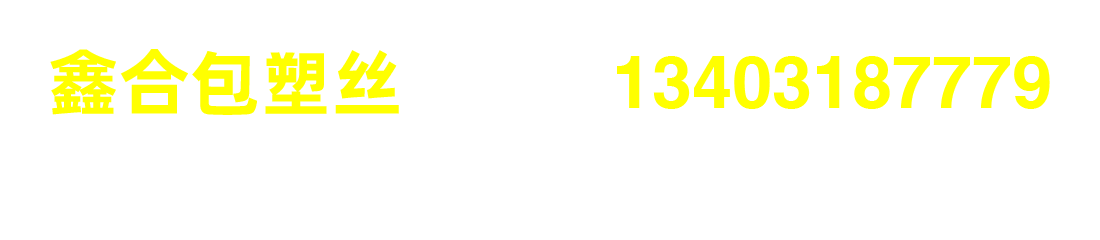 PVC包塑絲_PE包塑絲_鍍鋅包塑絲 - 安平縣鑫合金屬絲網(wǎng)廠